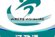 atc外汇平台-atcbrokers外汇