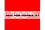 中信外汇如何开户-中信银行外汇交易