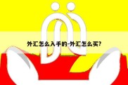 外汇怎么入手的-外汇怎么买?