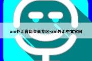 xm外汇官网会员专区-xm外汇中文官网