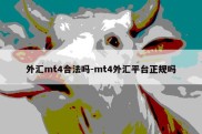 外汇mt4合法吗-mt4外汇平台正规吗