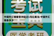 中国外汇储备首次超过1万亿美元-中国外汇储备多少