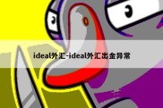 ideal外汇-ideal外汇出金异常