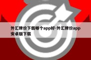 外汇牌价下载哪个app好-外汇牌价app安卓版下载