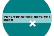 中国外汇管制的目的和内容-我国外汇管制有哪些政策