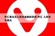 外汇美元兑人民币金融投资家-外汇 人民币兑美元