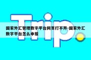 国家外汇管理数字平台网页打不开-国家外汇数字平台怎么申报