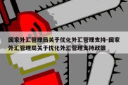 国家外汇管理局关于优化外汇管理支持-国家外汇管理局关于优化外汇管理支持政策