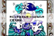 外汇ic平台怎么样-icmarkets外汇官方网站