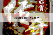 cwg外汇账户-外汇帐户