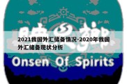 2021我国外汇储备情况-2020年我国外汇储备现状分析