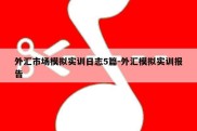 外汇市场模拟实训日志5篇-外汇模拟实训报告