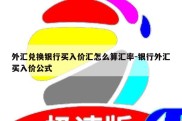 外汇兑换银行买入价汇怎么算汇率-银行外汇买入价公式