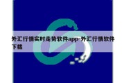 外汇行情实时走势软件app-外汇行情软件下载