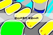 盗usdt案件-被盗usdt