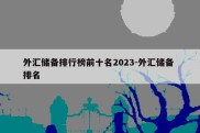 外汇储备排行榜前十名2023-外汇储备 排名