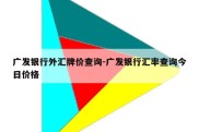 广发银行外汇牌价查询-广发银行汇率查询今日价格