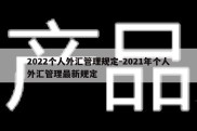 2022个人外汇管理规定-2021年个人外汇管理最新规定