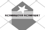 外汇天眼网站打不开-外汇天眼不能用了