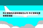 外汇管制的内容和措施怎么写-外汇管制主要有哪些措施