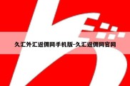 久汇外汇返佣网手机版-久汇返佣网官网