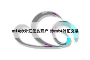 mt4炒外汇怎么开户-炒mt4外汇交易