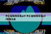 外汇超短线交易pdf-外汇超短线交易pdf百度云盘