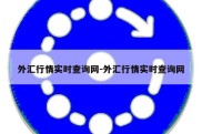 外汇行情实时查询网-外汇行情实时查询网