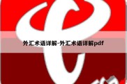 外汇术语详解-外汇术语详解pdf