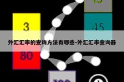 外汇汇率的查询方法有哪些-外汇汇率查询器