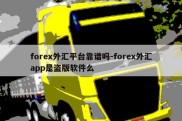 forex外汇平台靠谱吗-forex外汇app是盗版软件么