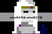 aetos外汇平台-aetos外汇下载