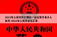 2023年人民币外汇牌价一日元等于多少人民币-2021年人民币日元汇率