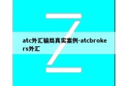 atc外汇骗局真实案例-atcbrokers外汇