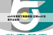 usdt交易网下载最新版-正规usdt交易平台官网