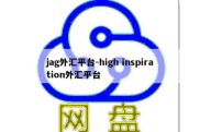 jag外汇平台-high inspiration外汇平台