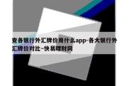 查各银行外汇牌价用什么app-各大银行外汇牌价对比~快易理财网