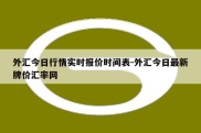 外汇今日行情实时报价时间表-外汇今日最新牌价汇率网