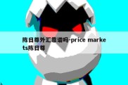 陈日尊外汇靠谱吗-price markets陈日尊