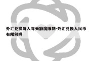 外汇兑换每人每天额度限制-外汇兑换人民币有限额吗