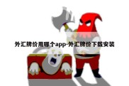 外汇牌价用哪个app-外汇牌价下载安装