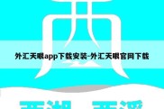 外汇天眼app下载安装-外汇天眼官网下载