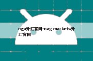 nga外汇官网-nag markets外汇官网