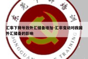 汇率下降导致外汇储备增加-汇率变动对我国外汇储备的影响