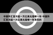 中国外汇首次超一万亿美元是哪一年-中国外汇首次超一万亿美元是哪一年发生的