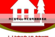 外汇信号app-外汇信号源跟单系统