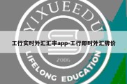 工行实时外汇汇率app-工行即时外汇牌价