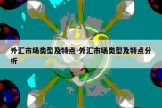 外汇市场类型及特点-外汇市场类型及特点分析