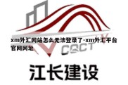 xm外汇网站怎么无法登录了-xm外汇平台官网网址