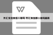 外汇交流微信二维码-外汇微信群二维码最新